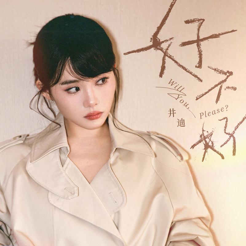 好不好