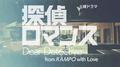 土曜ドラマ「探偵ロマンス」オリジナル・サウンドトラック专辑