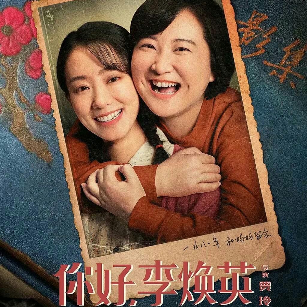 “她叫焕英，我叫光林，我俩，欢迎光临”