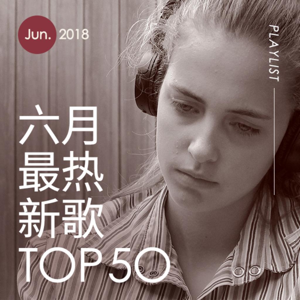 2018年六月最热新歌TOP50