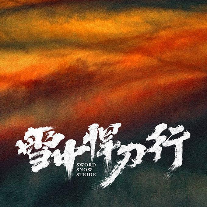 值此今生(雪中悍刀行片尾曲）