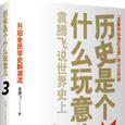 历史是个什么玩意儿3（世界史上）