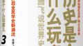 历史是个什么玩意儿3（世界史上）专辑