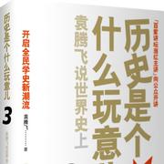 历史是个什么玩意儿3（世界史上）