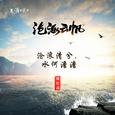 沧浪清兮，水何澹澹（天涯明月刀 沧浪岛主题音乐）