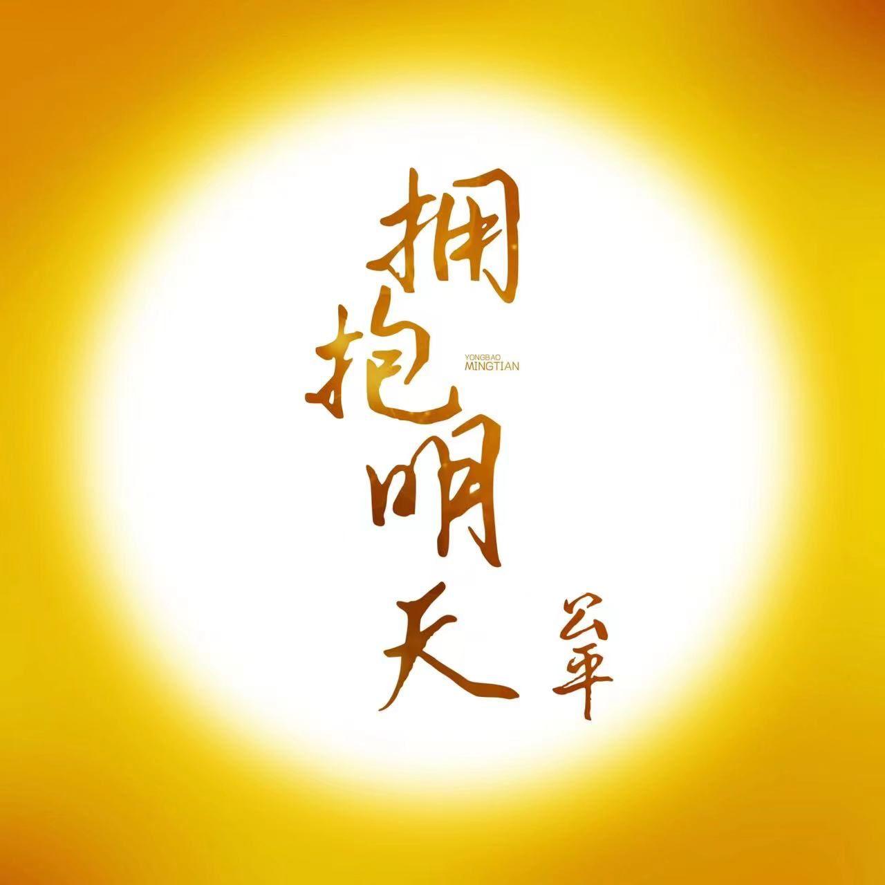 拥抱明天