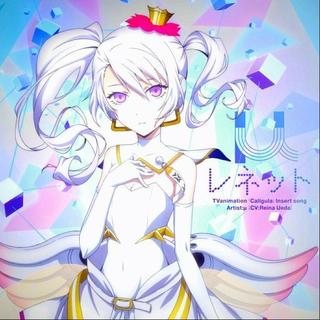 卡里古拉caligula—上田麗奈/缪