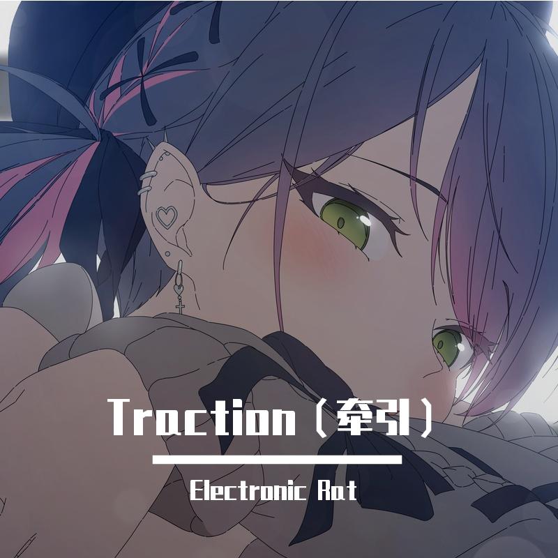 Traction（牵引）