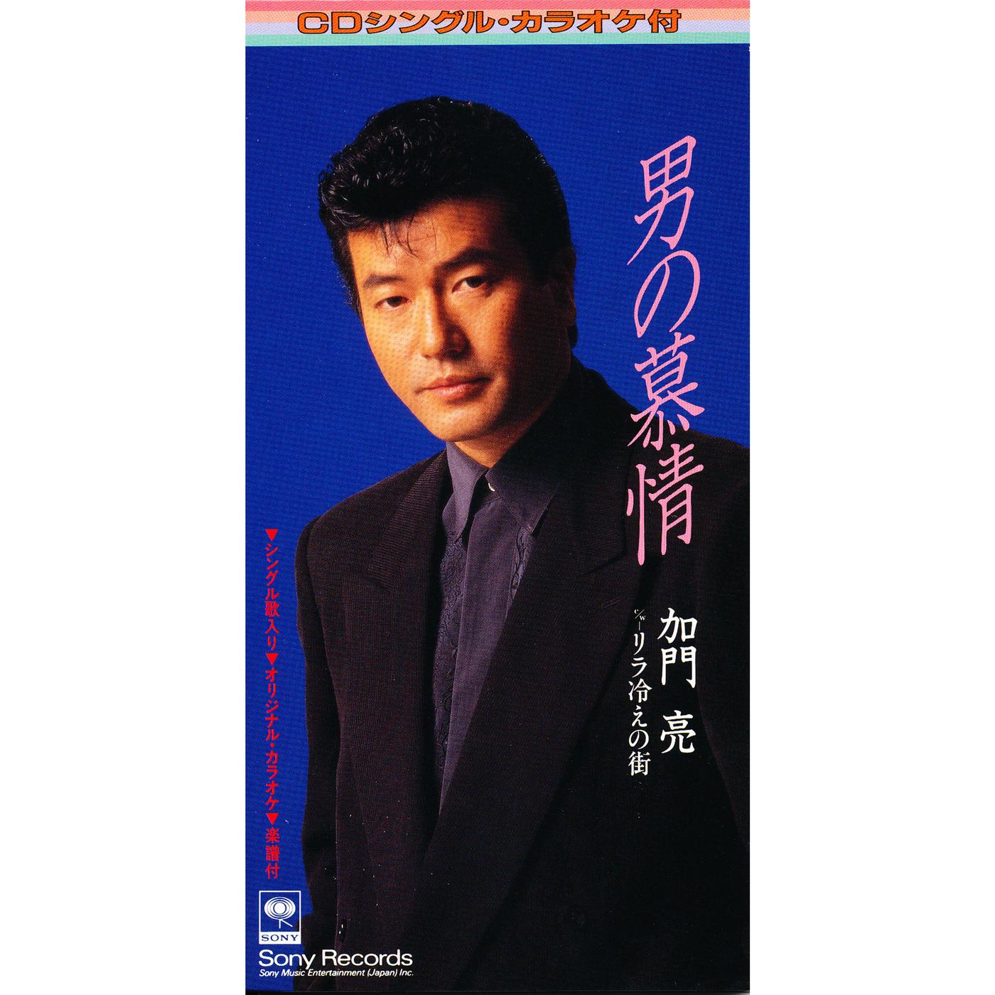男の慕情
