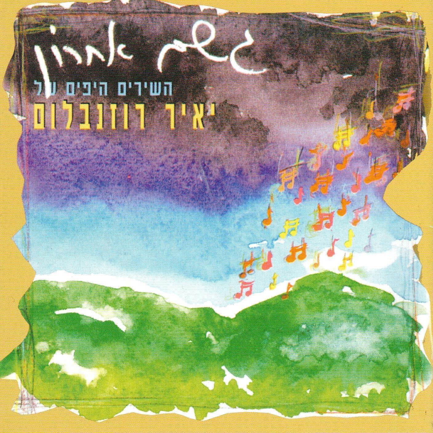תמונה משפחתית (מתוך "גשם אחרון - השירים היפים של יאיר רוזנבלום")