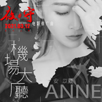 安苡葳《机场大厅吉他谱》E调_节奏激发情感共鸣