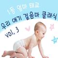 1등 엄마 태교 우리 애기 걸음마 클래식 Vol. 3 (걸음마 촉진 신나는 곡 모음)