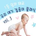 1등 엄마 태교 우리 애기 걸음마 클래식 Vol. 3 (걸음마 촉진 신나는 곡 모음)专辑