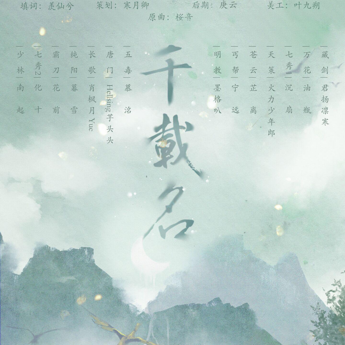 千载名（剑三群像）