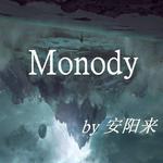 Monody专辑