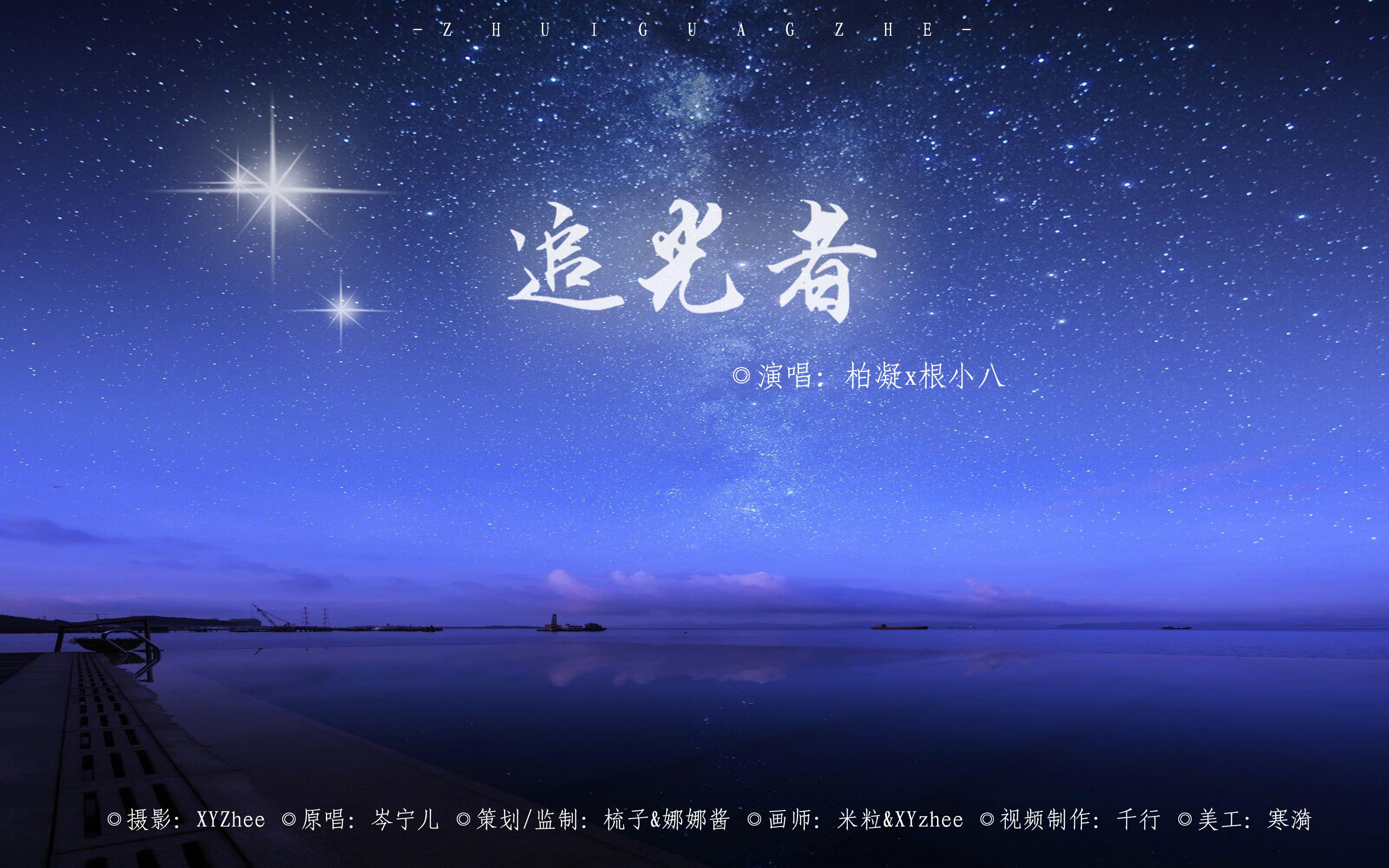 追光者