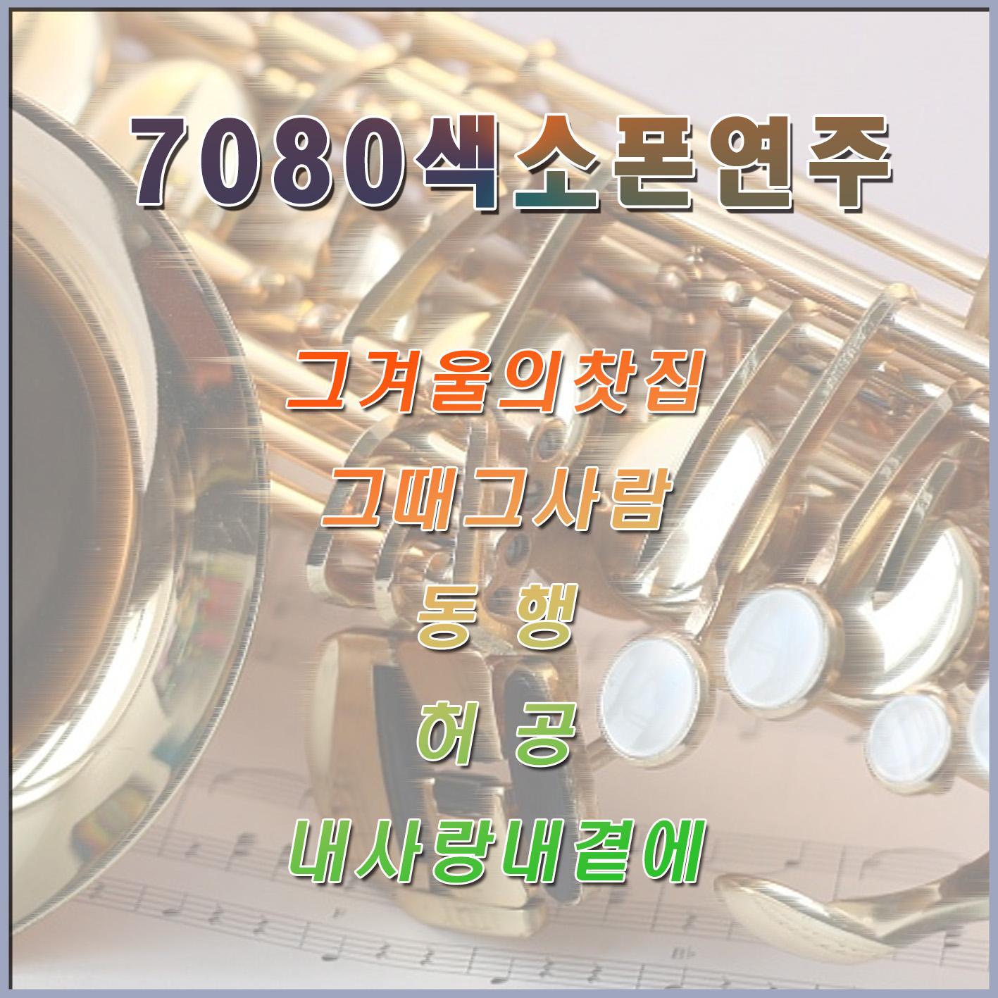 7080 색소폰 연주