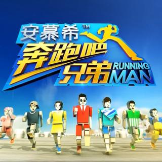 跑男第五季第四期音乐