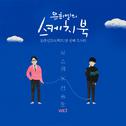 유희열의 스케치북 10주년 프로젝트 : 첫 번째 목소리 <유스케 X 정승환> Vol.1专辑
