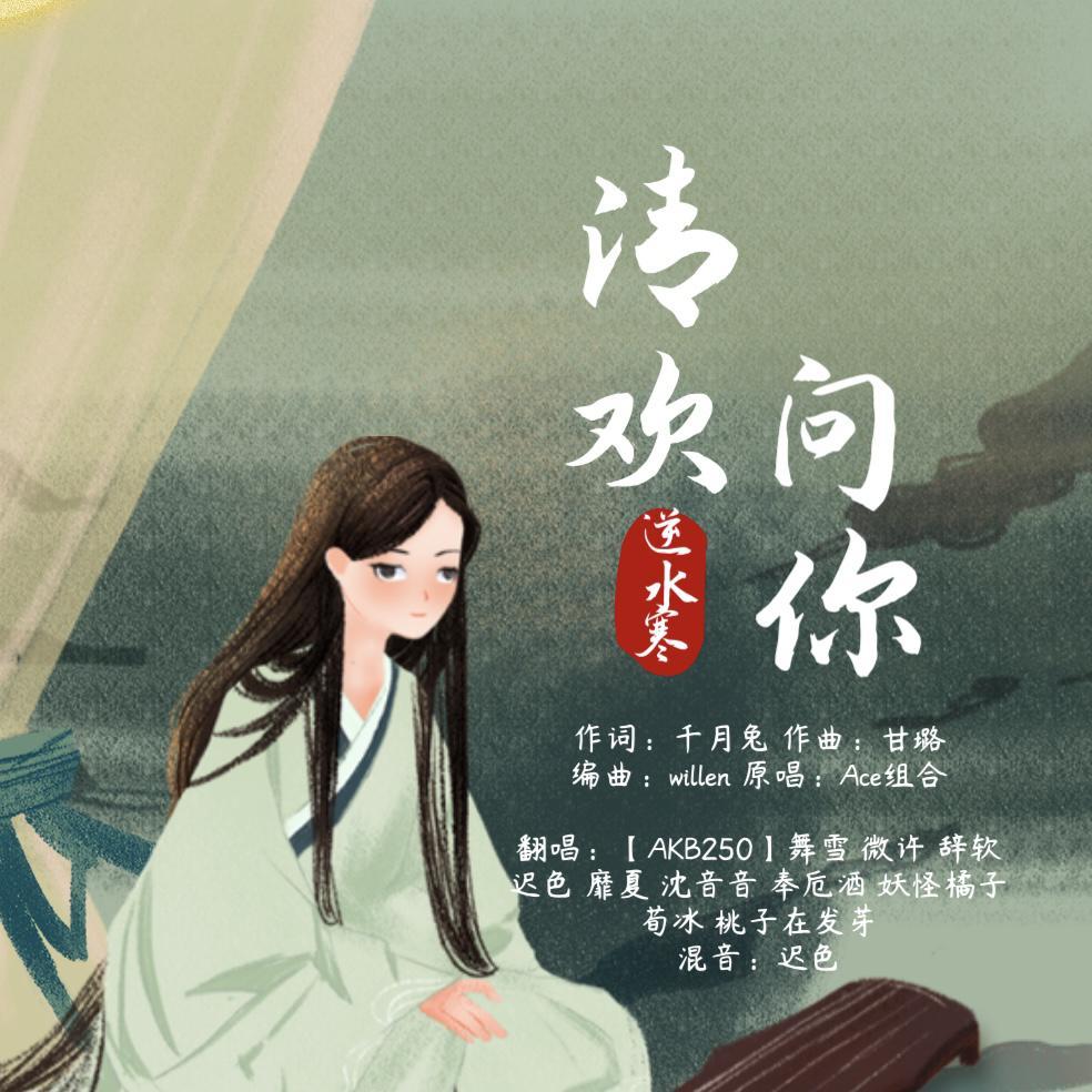 清欢问你（端午节快乐~）