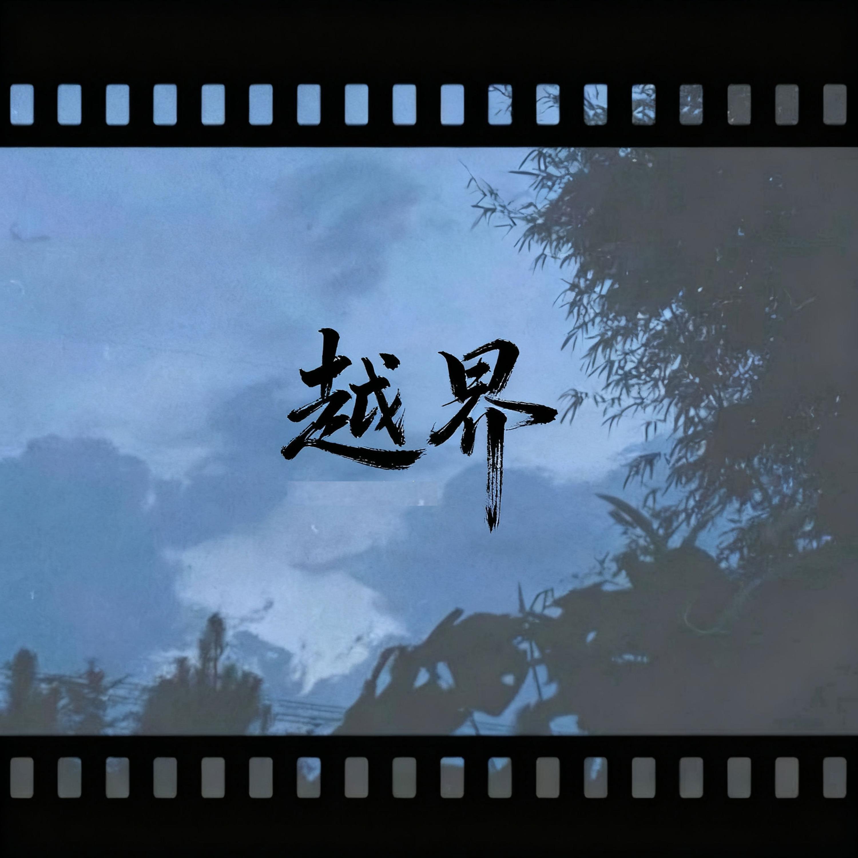 越界
