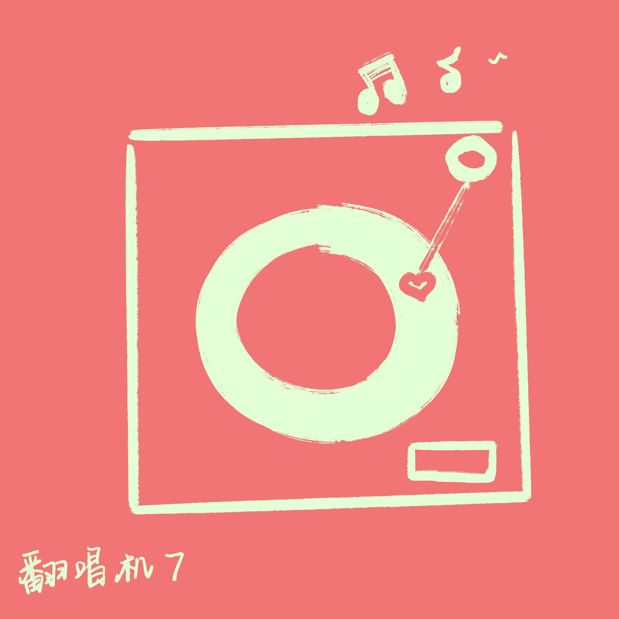 同花顺（cover林倛玉）