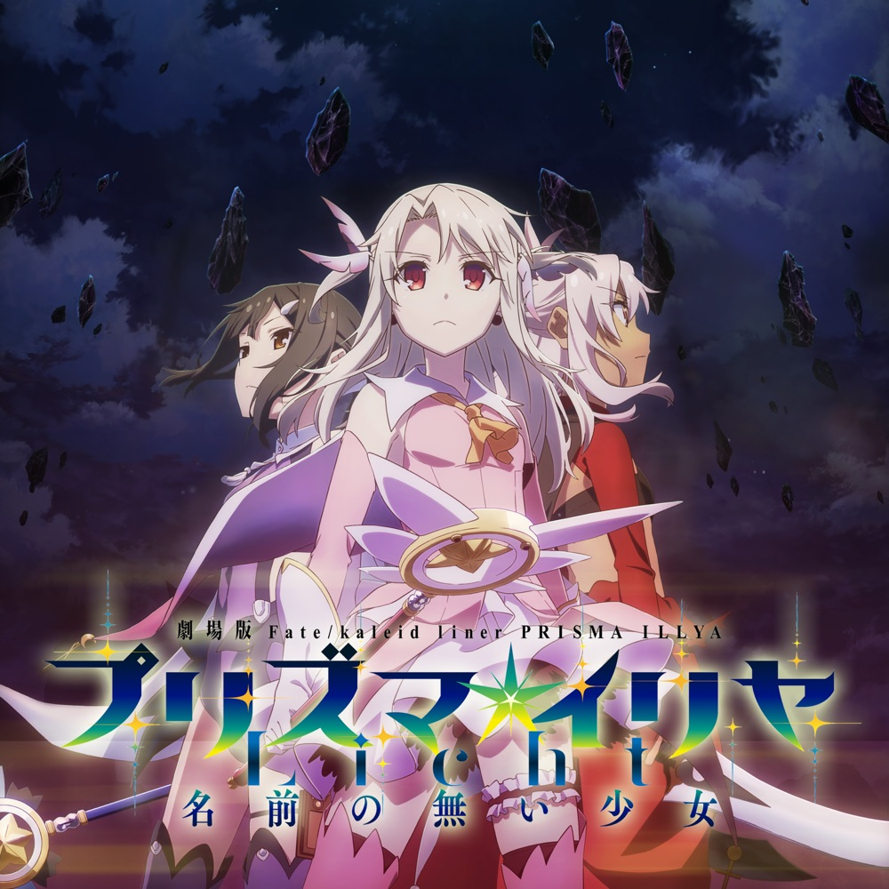 『劇場版 Fate/kaleid liner プリズマ☆イリヤ Licht 名前の無い少女』オリジナルサウンドトラック