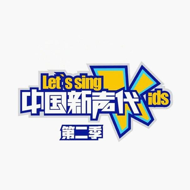 中国新声代第二季 第二期