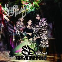 Sugardaddy蜜糖老爹 - 重拍野兽(原版伴奏)