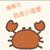 小庞Crab