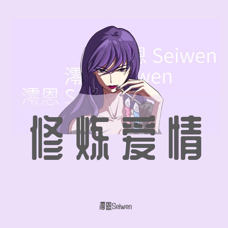 修炼爱情（女生版）