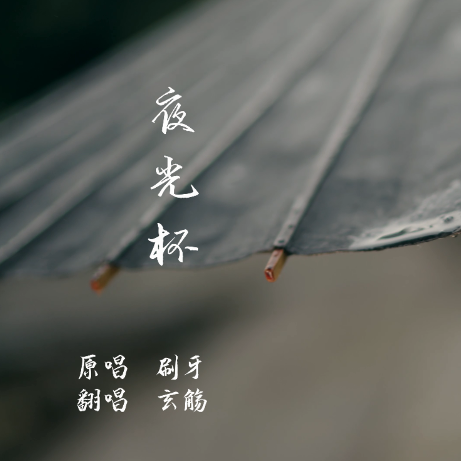 夜光杯（cover 刷牙）
