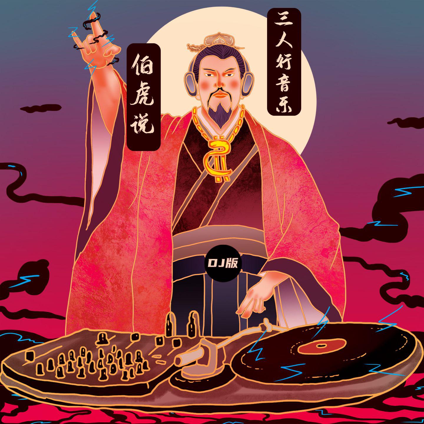 伯虎说（DJ版）