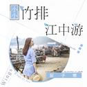 小小竹排江中游专辑
