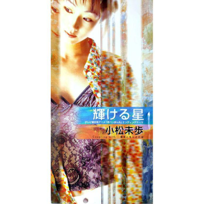 辉ける星