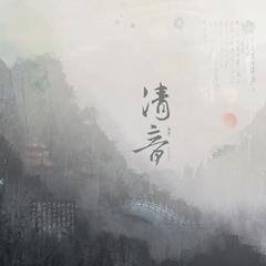 清音终于发送了