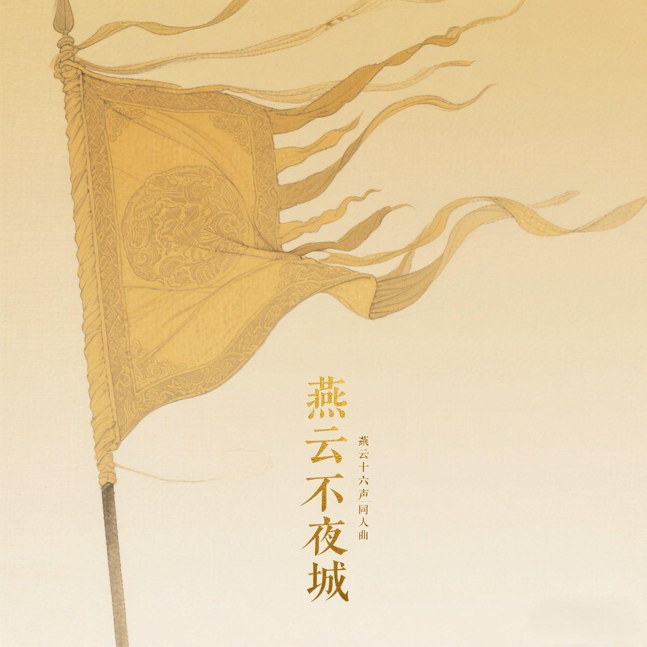 燕云不夜城（《燕云十六声》同人曲）