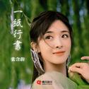 一纸行书
