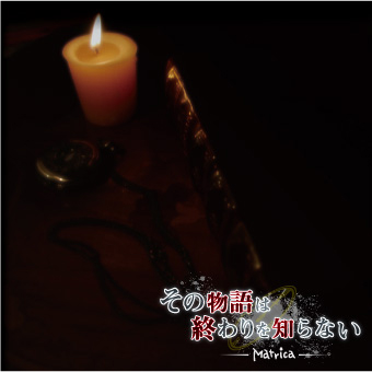 その物语は终わりを知らない