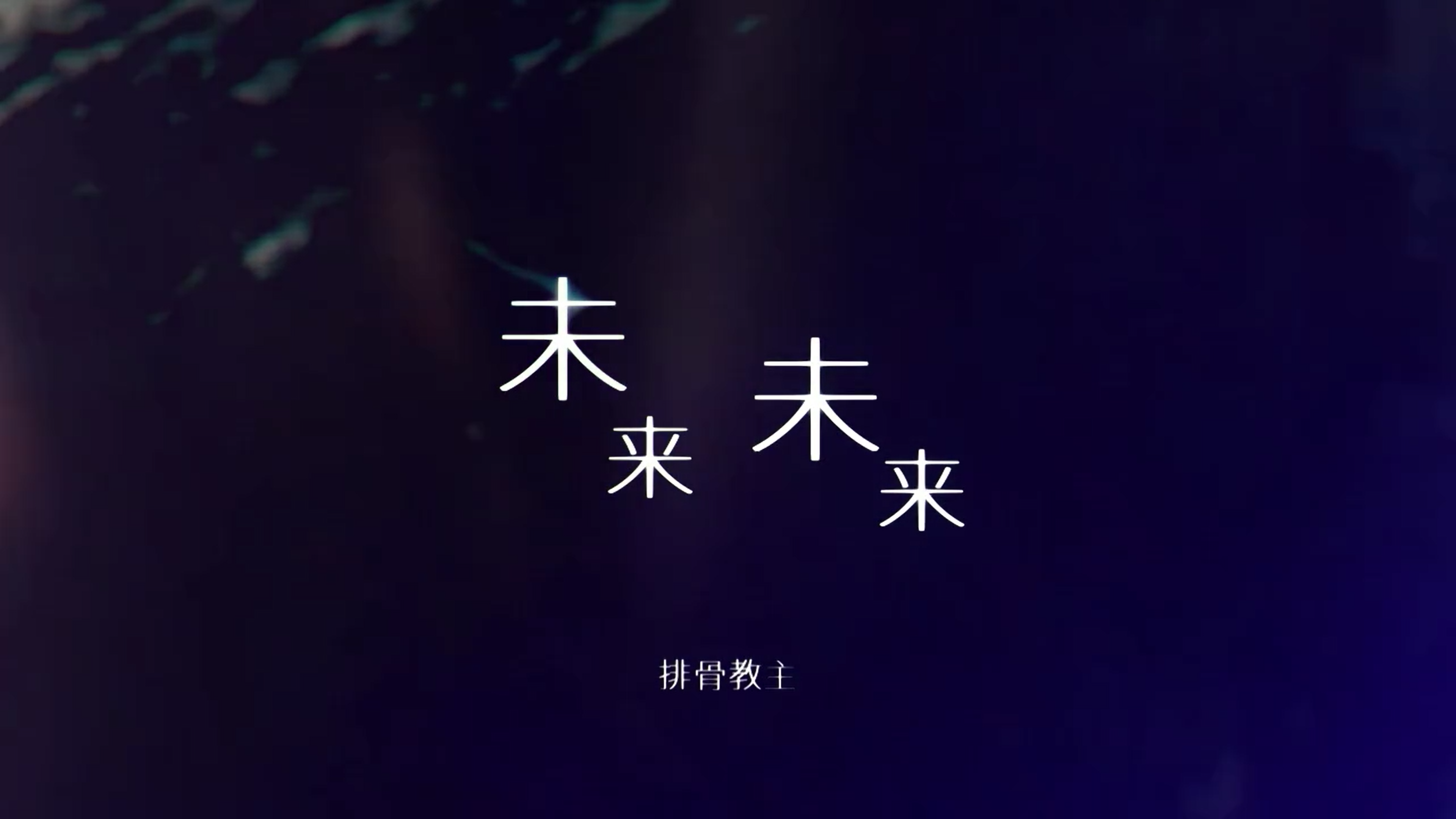 儿时/未来未来伴奏