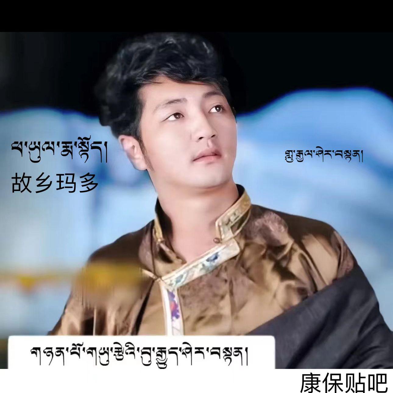 故乡玛多ཕ་ཡུལ་རྨ་སྟོད།