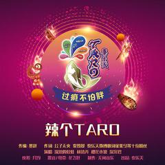 【无问音乐】辣个 TARO