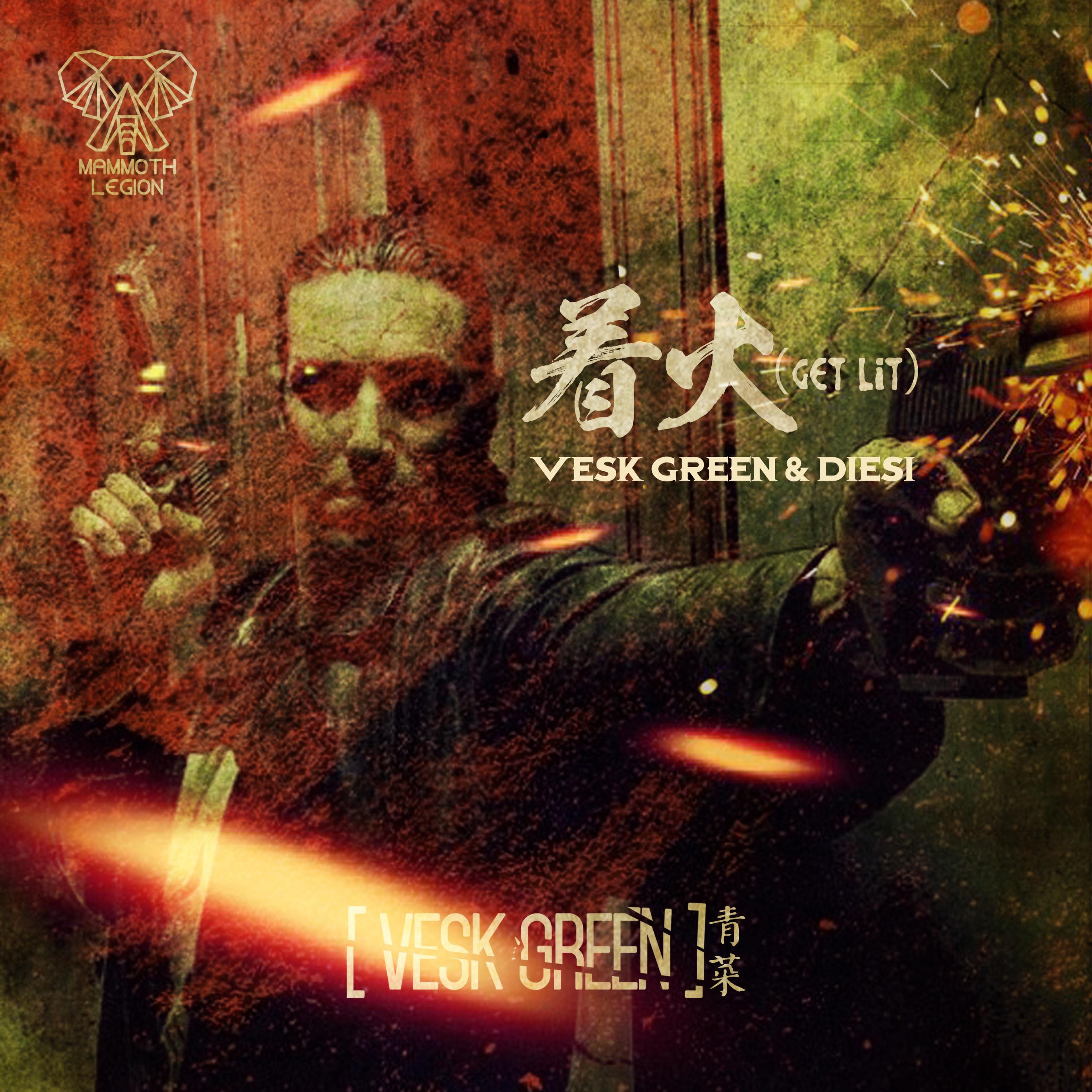 着火 (Get Lit)