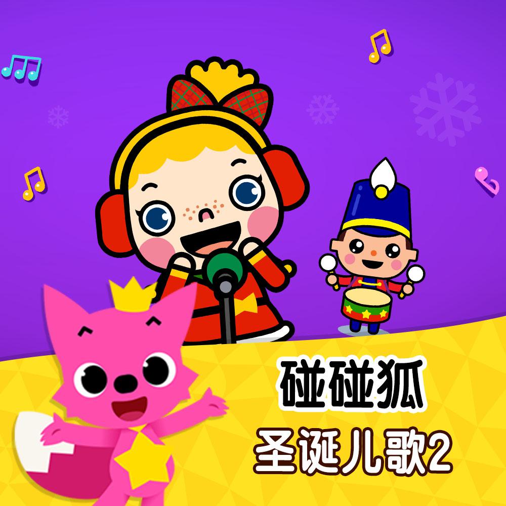 碰碰狐PINKFONG歌曲封面