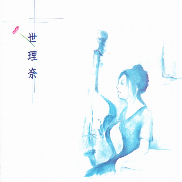世理奈