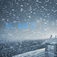 东三省的雪