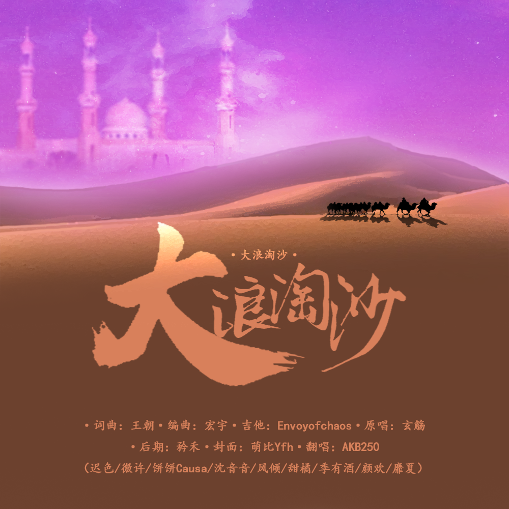 大浪淘沙