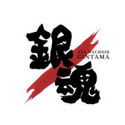 银魂
