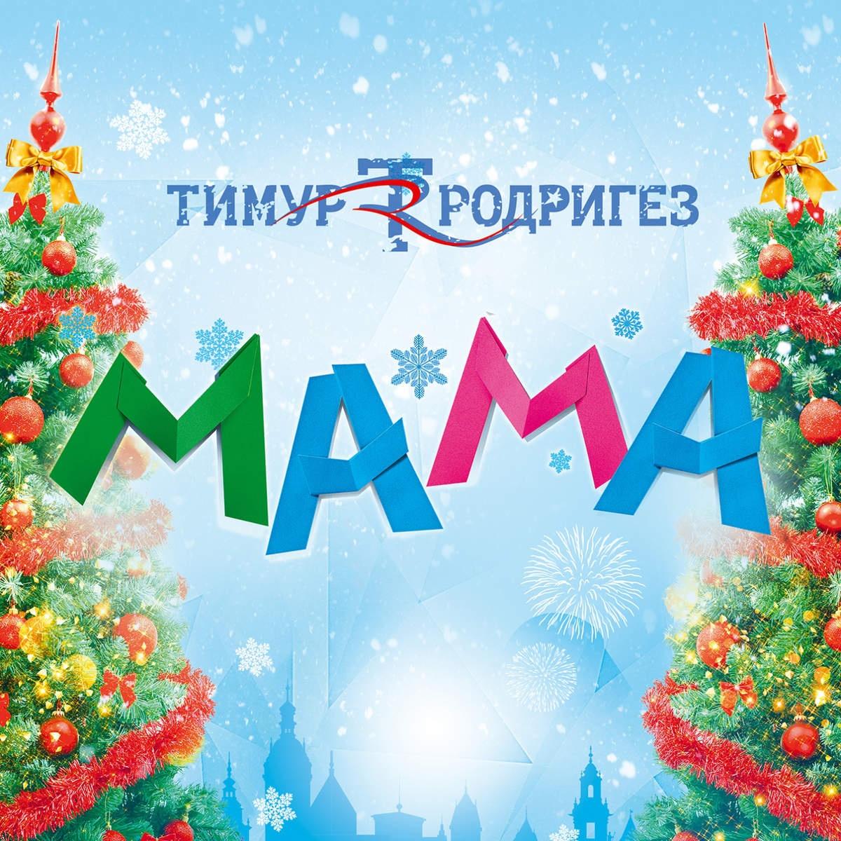 Мама (From "Мамы-3")