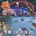 春江花月夜专辑